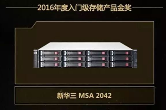 2016年度入門級存儲產品金獎:新華三MSA 2042
